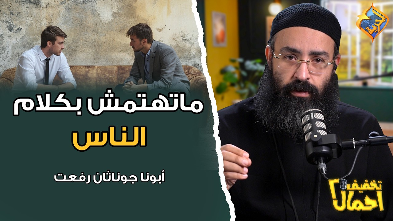 ماتهتمش بكلام الناس ✋❌ بودكاست تخفيف احمال ابونا جوناثان رفعت  #قناة_الحرية