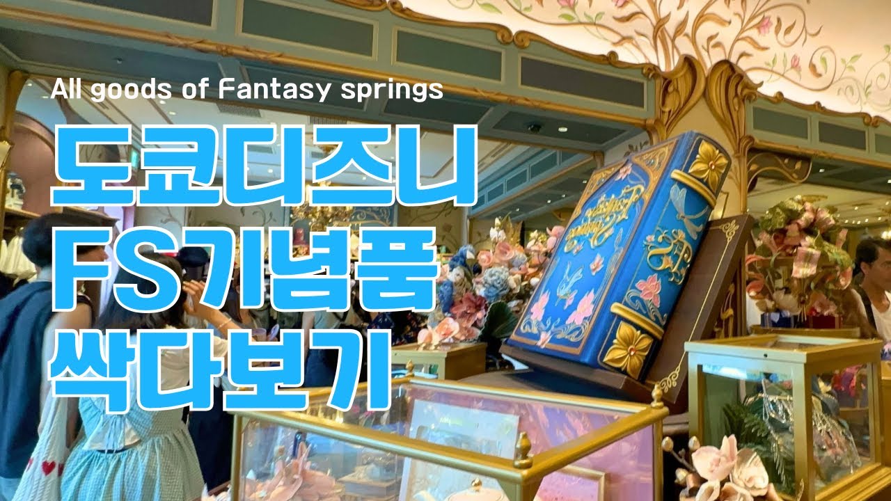 싹다보기 | 판타지 스프링스 기념품샵 굿즈 다 보기! 도쿄디즈니씨 / All goods of Fantasy Springs in Tokyo Disneysea