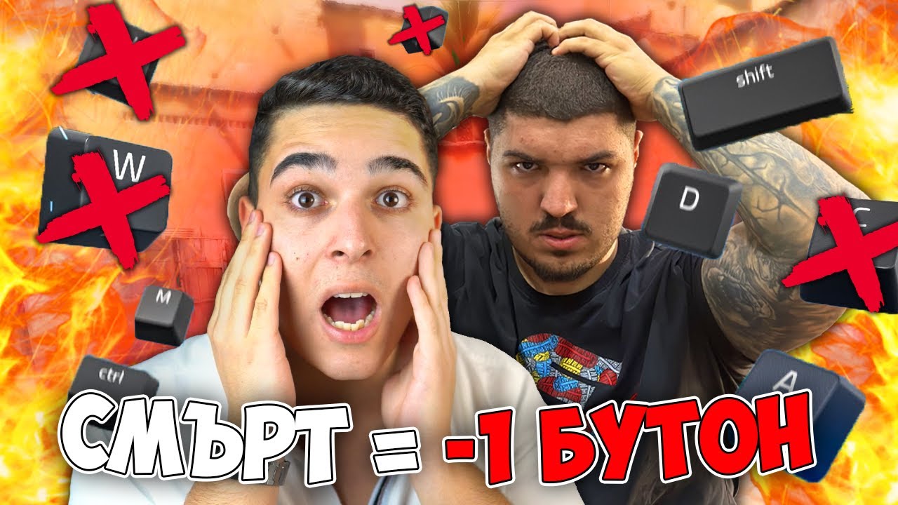 CS, НО АКО УМРЕМ = -1 БУТОН!! CS 2 Challenge w/@el3nko