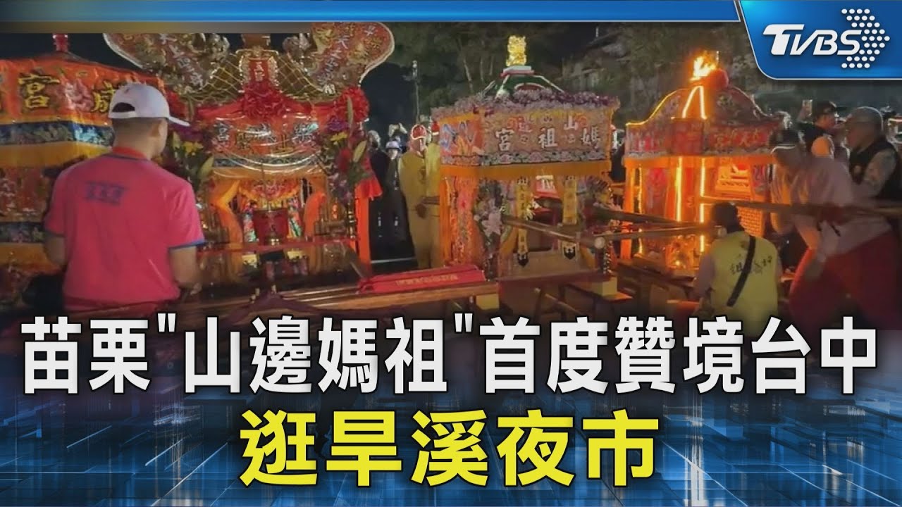 苗栗「山邊媽祖」首度贊境台中 逛旱溪夜市｜TVBS新聞 @TVBSNEWS02