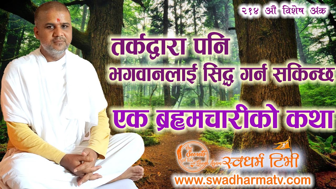 Ep 214 Dr Nawaraj Brahmachari एक ब्रह्मचारीको कथा | तर्कद्वारा पनि भगवानलाई सिद्ध गर्न सकिन्छ