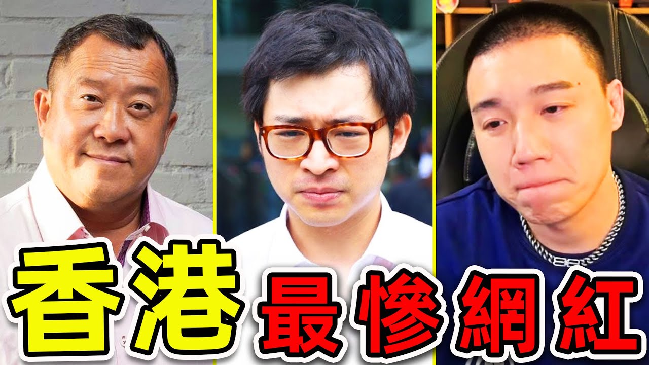 2025香港最慘的10個網紅！Toyz“入獄破產”只排第10，第1名超80人被捕，2300人受害，結局實在太慘。|#世界之最top #世界之最 #環球之最 #腦洞大開 #top10 #香港 #最慘網紅