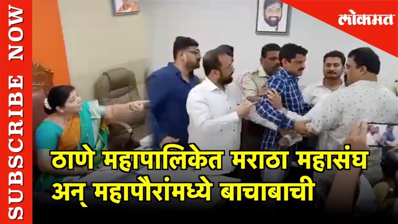 Thane Municipal Corporation  मराठा महासंघ अन् महापौरांमध्ये बाचाबाची |