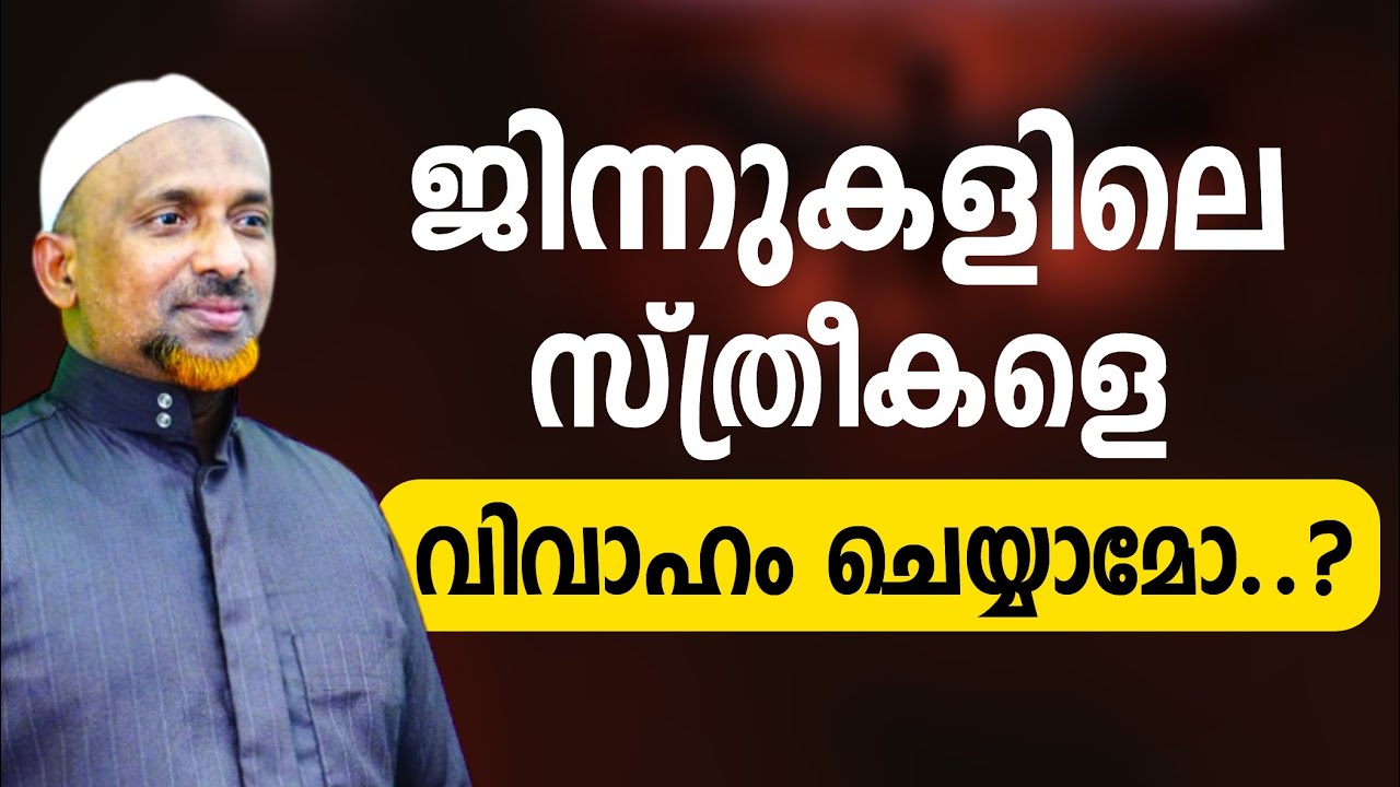 ജിന്ന് സ്ത്രീകളെ വിവാഹം ചെയ്യാമോ..? | Rahmathulla qasimi | islamic speech | റഹ്മതുള്ളാഹ് ഖാസിമി