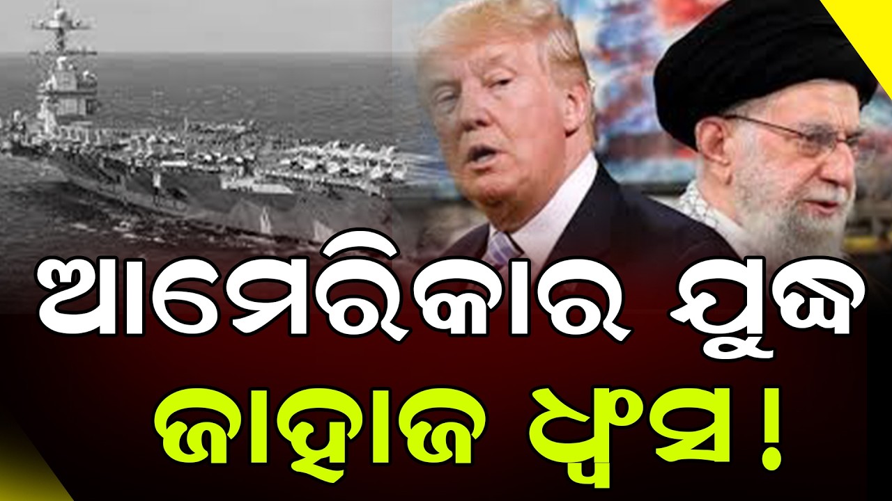 ଇରାନର ମିସାଇଲ୍ ଆକ୍ରମଣରେ ବୁଡିଗଲା ଆମେରିକା ଜାହାଜ || Iran - America War || DinalipiLive