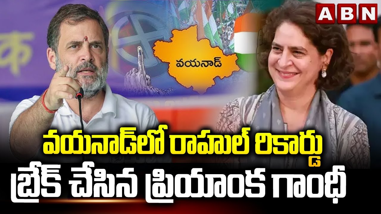 వయనాడ్ లో రాహుల్ రికార్డు బ్రేక్ చేసిన ప్రియాంక గాంధీ | Priyanka Gandhi Record Majority In Wayanad
