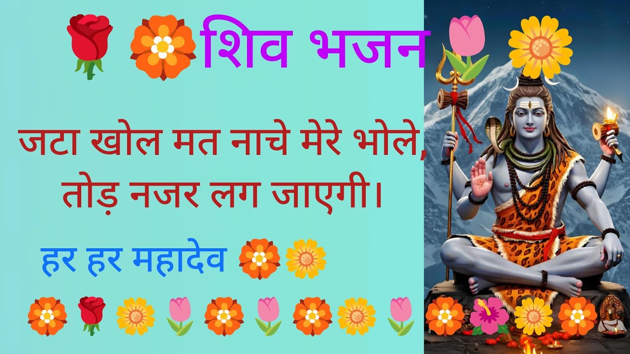शिव जी भजन~~||🌼🏵️जटा खोल मत नाचे मेरे भोले,तोड़ नजर लग जाएगी।~~||🌺🌷