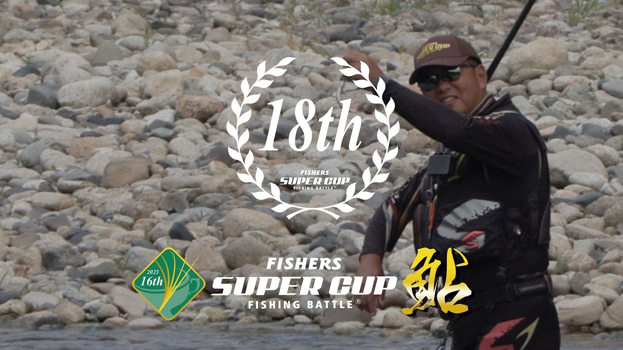 18th Super Cup鮎三面川