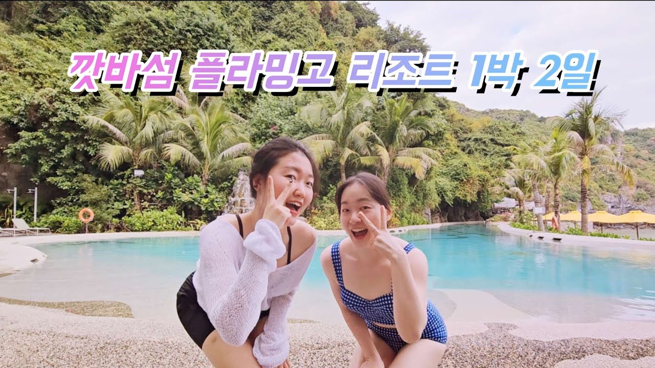 🇻🇳#10 깟바섬 플라밍고 리조트에서 보낸 새해 첫날
