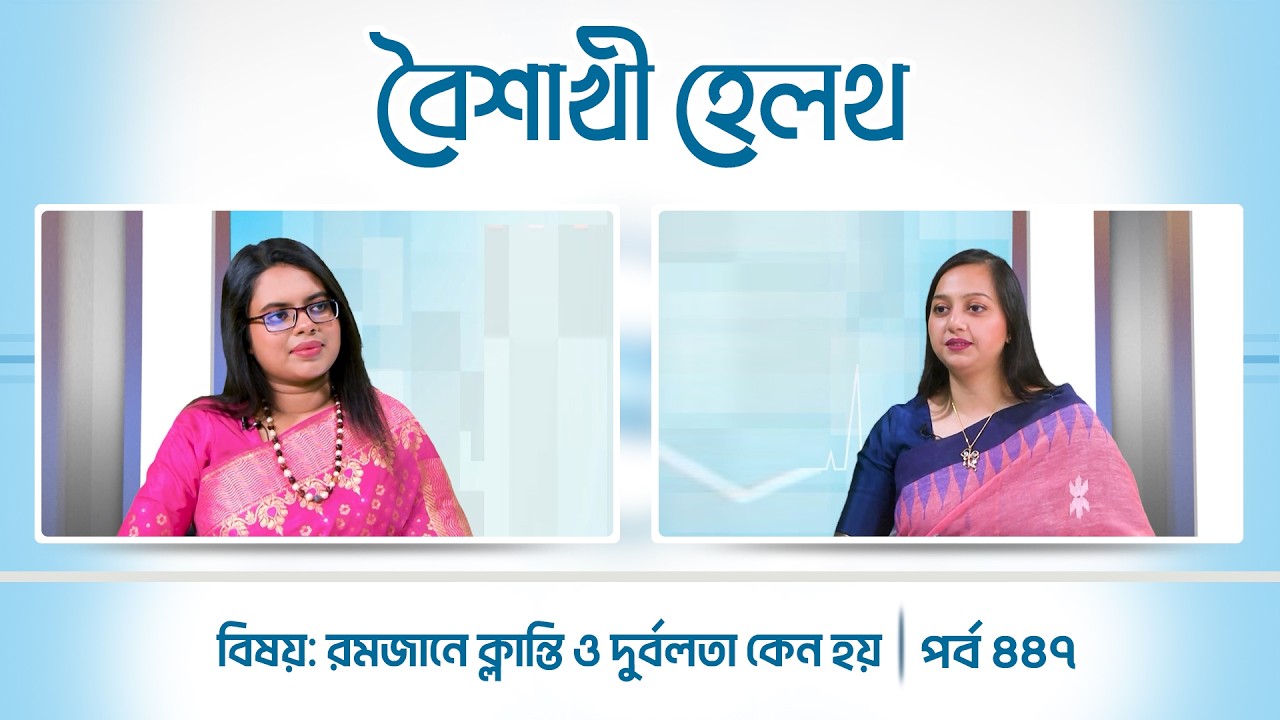 রমজানে ক্লান্তি ও দুর্বলতা কেন হয় | পর্ব ৪৪৭ | Boishakhi Health | Ep 447 | Boishakhi TV Health