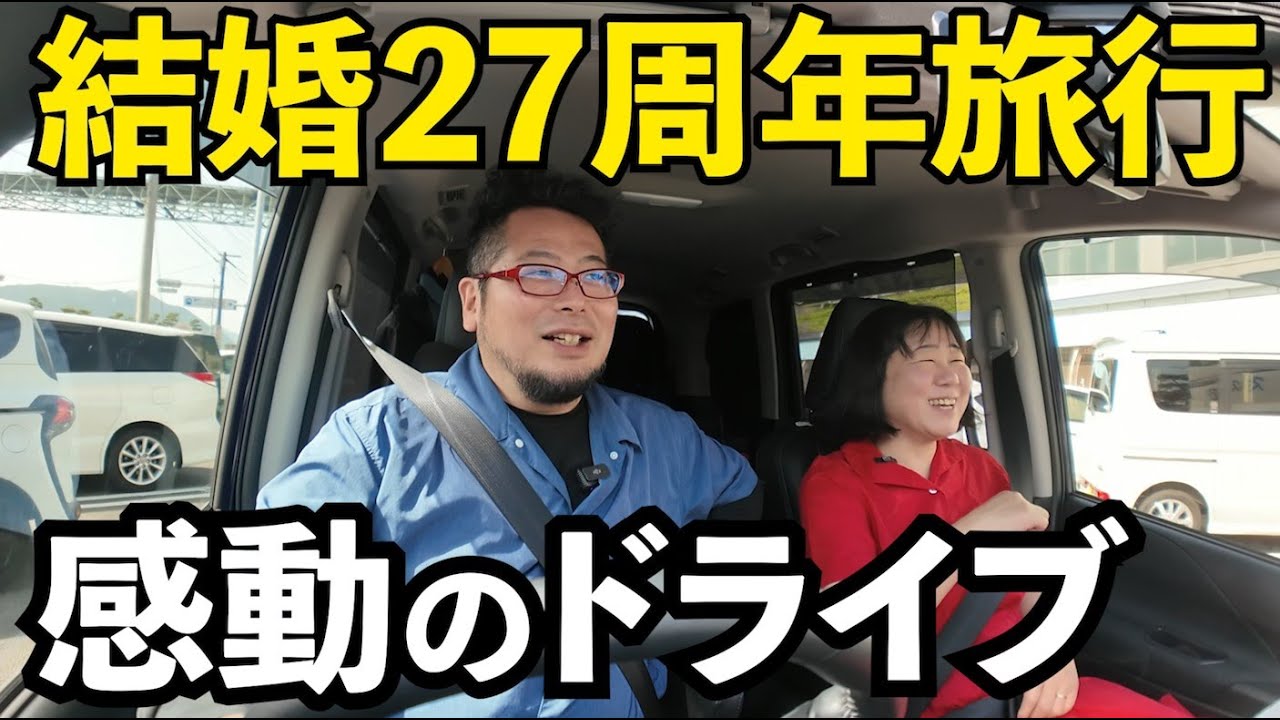結婚27周年グルメドライブ酒旅行・夫婦旅【北九州・山口・広島】#旅行vlog  #旅行  #夫婦