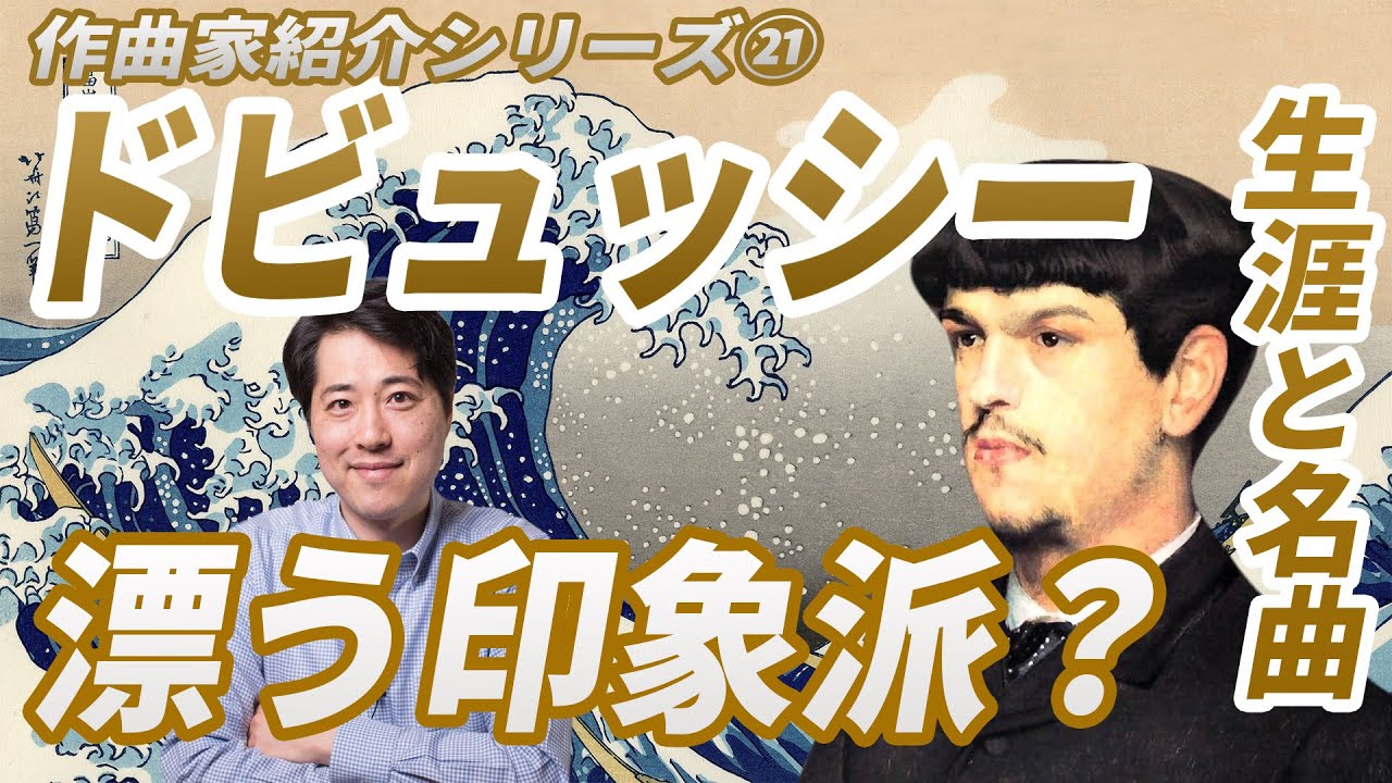 【作曲家紹介㉑】ドビュッシー！フランスの作曲家ドビュッシーの生涯と名曲、魅力を紹介！ドビュッシーは印象派なのか？月の光、牧神の午後への前奏曲、アラベスク他