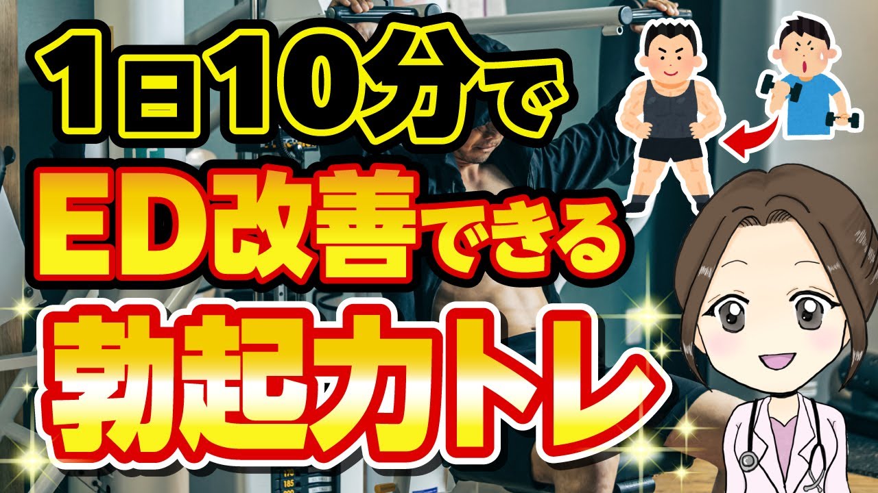 【女医解説】勃起力が上がるED改善トレーニング