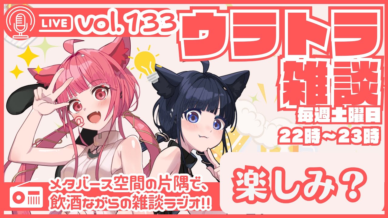 【 #ラジオ配信 #初見さん大歓迎  】ウラトラざつだん #133【 #雑談配信 #Vtuber】