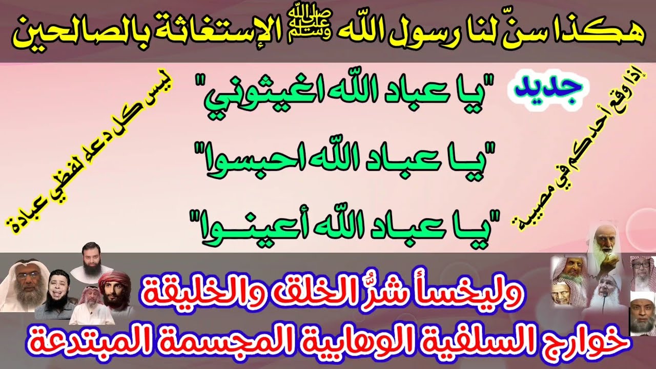 رسول الله ﷺ يعلمنا الاستغاثة بعباد الله الصالحين | يا عباد الله| وينسف زندقة خوارج السلفية الوهابية