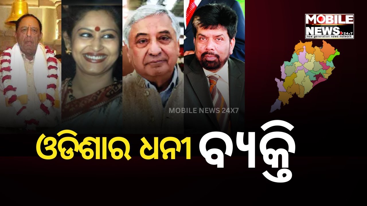 Top 5 Richest Persons In Odisha | Dilip Ray, Prem Patnaik, Indrani Patnaik, Mahimananda Mishra
