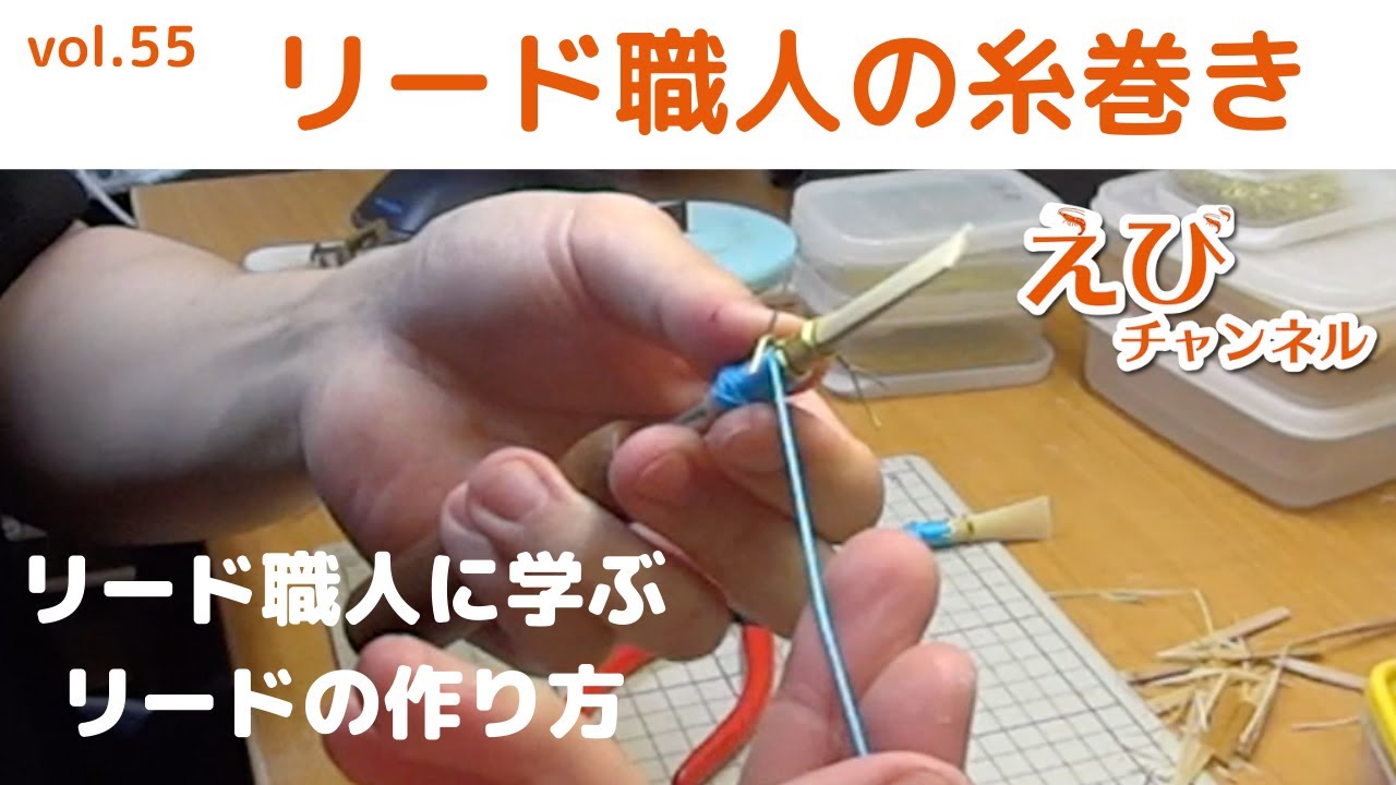 【ファゴット】ワイヤーの閉め方でリードが変わる！！糸巻き編！！【リード職人に学ぶリードの作り方４】