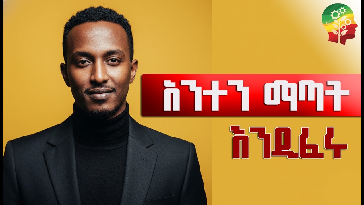 የተፈራ፣ የሚከበር እና በሁሉ ተፈላጊ ወንድ የመሆን 5ቱ የ