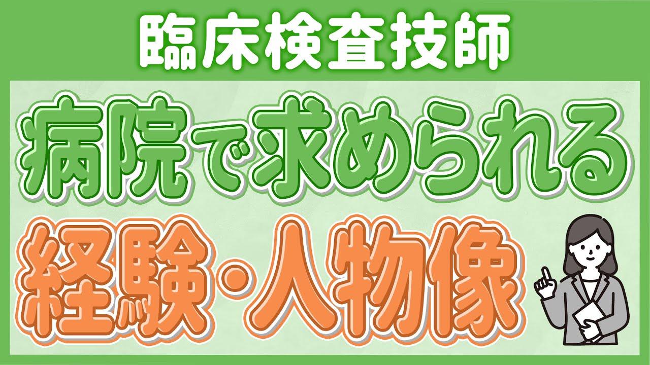 病院で求められる臨床検査技師とは？採用で差がつく経験と人物像