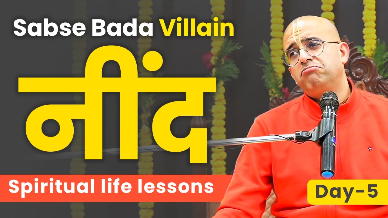 Sabse Bada Villain नींद || Bhagavat Katha - D5 || HG Amogh Lila Prabhu