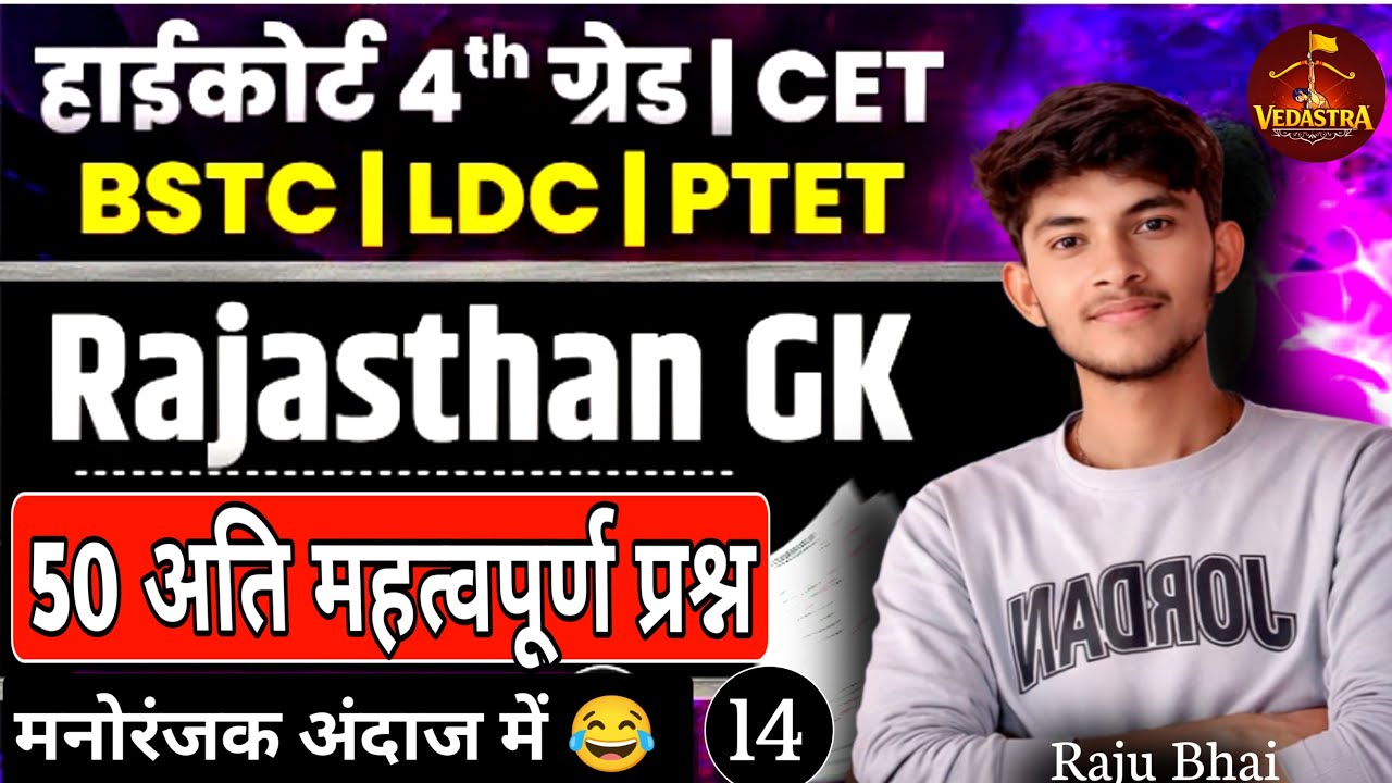 Rajasthan GK For BSTC/LDC/CET/high court 4th grade 2026 🔥 | Rajasthan GK 🔥