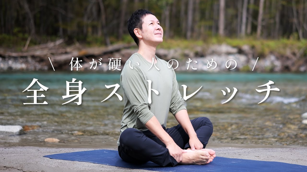 【1日10分で体が変わる！】疲労回復＆柔軟性アップの全身ストレッチ