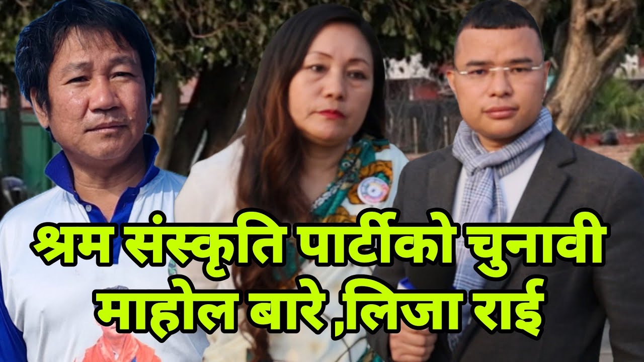 दुई पटक गृहमन्त्री भएको पार्टीलाई नयाँ भन्न मिल्दैन भन्दै, श्रम संस्कृति पार्टीका नेत्री Liza Rai