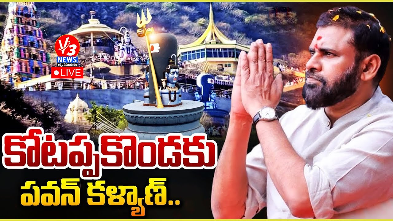 🔴LIVE: కోటప్పకొండ త్రికోటేశ్వర స్వామి  సన్నిధిలో ఉపముఖ్యమంత్రివర్యులు పవన్ కళ్యాణ్ || V3 News