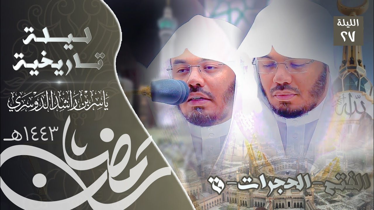 ترتيل يُبكي القلوب في ليلة عظيمة للآسر د. ياسر الدوسري - الفتح الحجرات ق - تراويح ليلة٢٧رمضان١٤٤٣