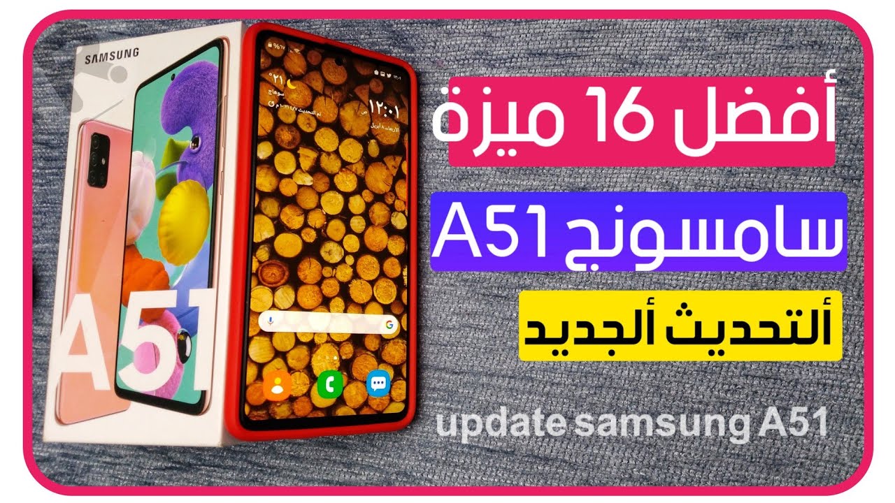 مميزات samsung a51 بعد التحديث الجديد افضل 16 ميزه مخفيه بالجهاز 2020