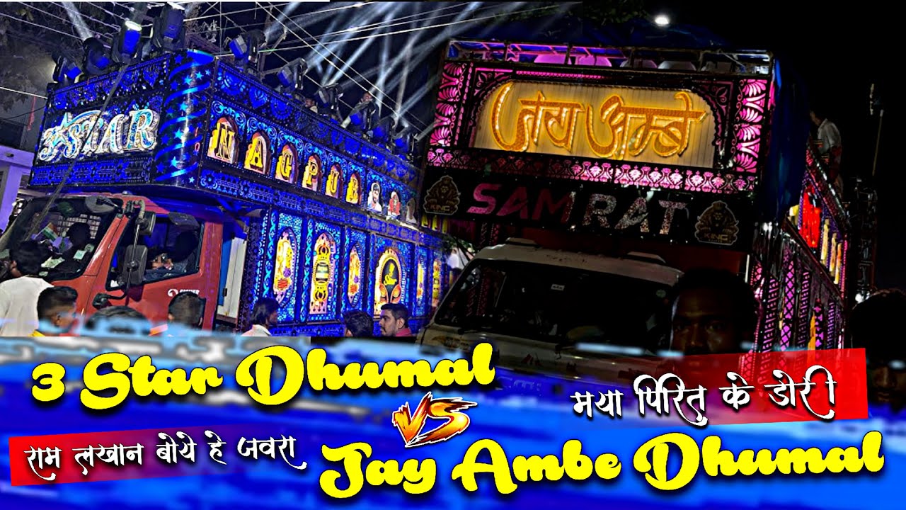 3 Star Dhumal Vs Jay Ambe Dhumal 2026 👍🏻 Commet Better Sound Qulity | Raipur King Vs 3 Star Dhumal 
