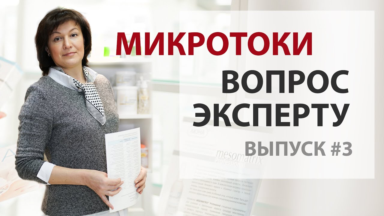 Вопрос эксперту Выпуск #3 - Микротоковая терапия