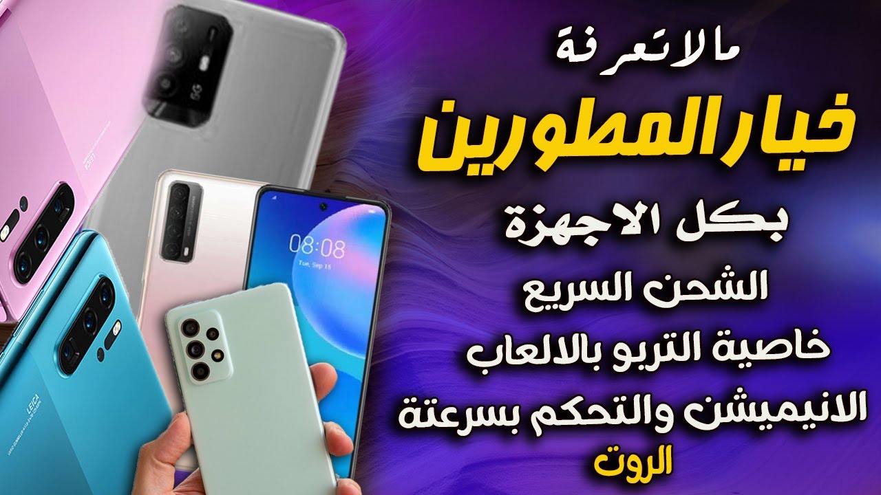 مميزات غير متوقعة | خيار المطورين في كل الهواتف بعد كل تحديث |شاومي|اوبو|هواوي|سامسونج|اندرويد 12