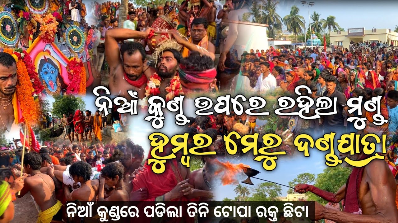 ଏମିତି ମେରୁ ଦଣ୍ଡ ଯାତ୍ରା କେବେ ବି ଦେଖିନଥିବେ ||  HUMBARA MERU JATRA 2025 || #dandanacha