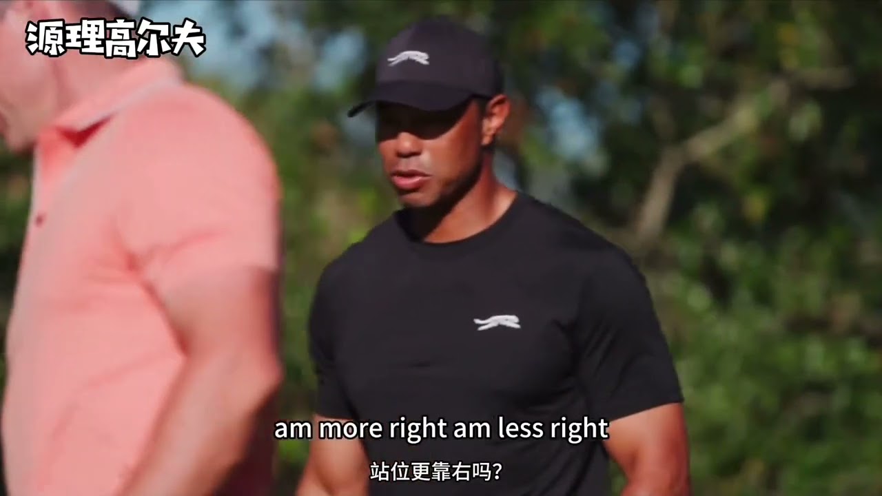 【源理高尔夫】 球星如何开球，老虎与麦克罗伊关于一号木的分享