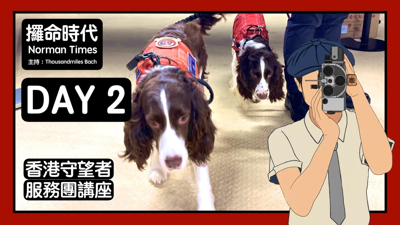 軍品市集嘉年華 Day 2 C｜香港守望者服務團講座｜攞命時代