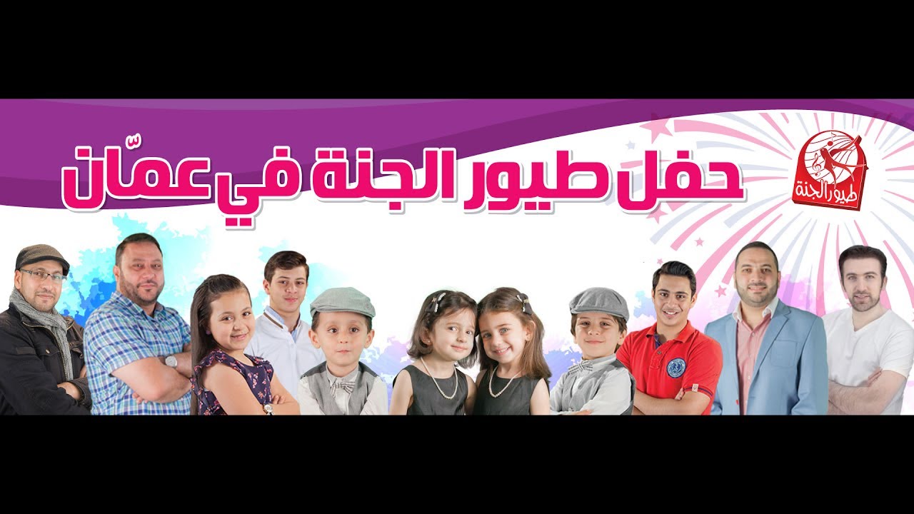 حفل طيور الجنة في الأردن
