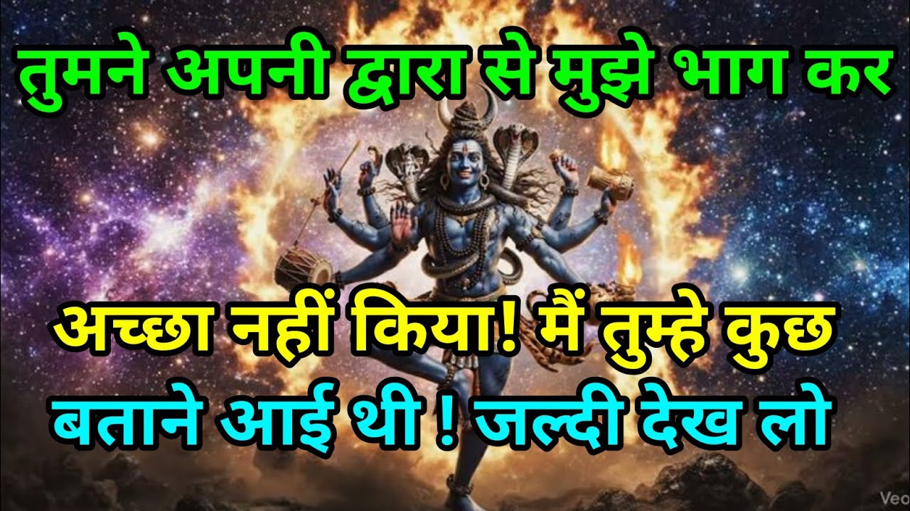 🕉️तुमने अपनी द्वारा से मुझसे भागकर अच्छा नहीं किया 🕉️Today mahadev sandesh #shivshakti
