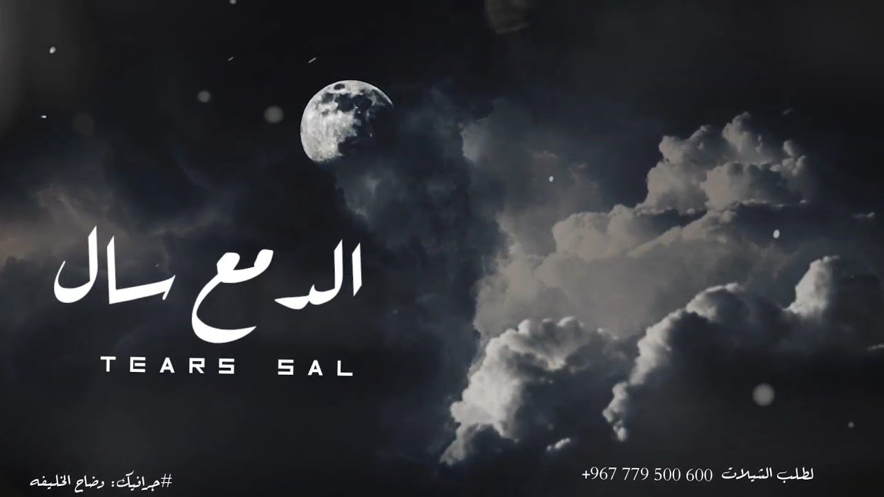 كلمات مؤثره كتبها صالح عامر الحاج بعد وفاةوالده رحمه الله واسكنه فسيح جناتة// اداء فؤاد الشاوش 2023