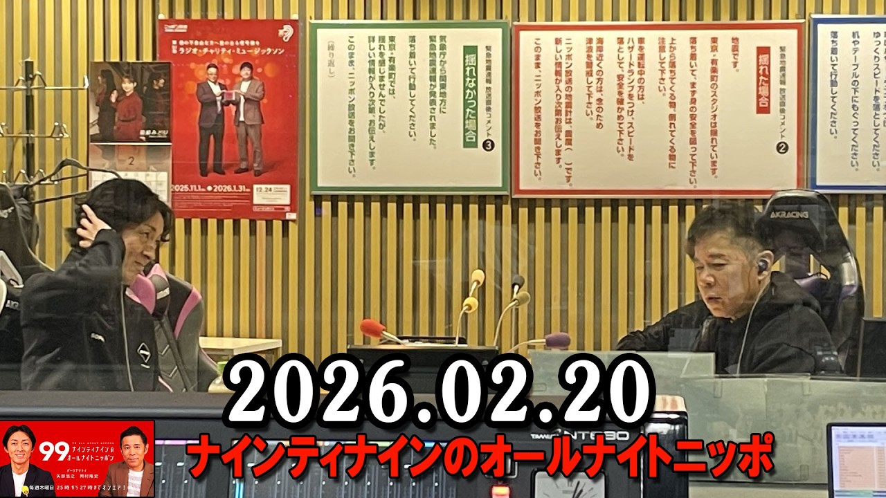 ナインティナインのオールナイトニッポン 2026年02月20日 出演者 : ナインティナイン（岡村隆史・矢部浩之）