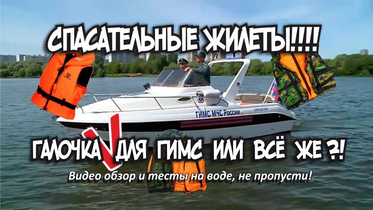 Спасательные жилеты выжить любой ценой