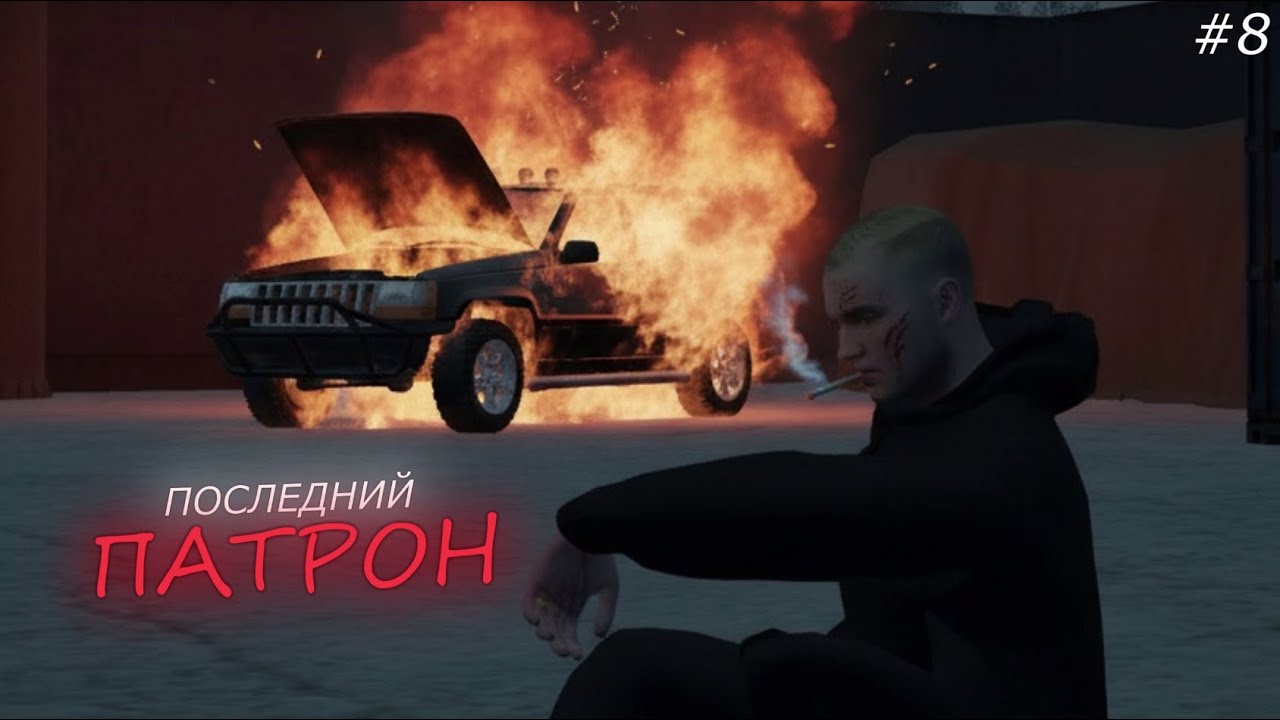 ПОСЛЕДНИЙ ПАТРОН СПАВШИЙ МНЕ ЖИЗНЬ? | Тёмная Арка | 8 СЕРИЯ