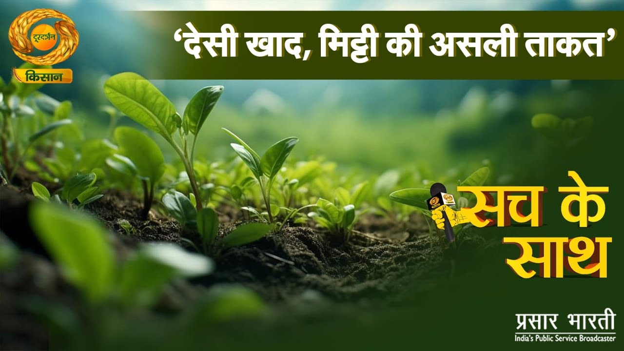 Sach Ke Sath | सच के साथ: देसी खाद, मिट्टी की असली ताकत | DD Kisan | 10/02/2026