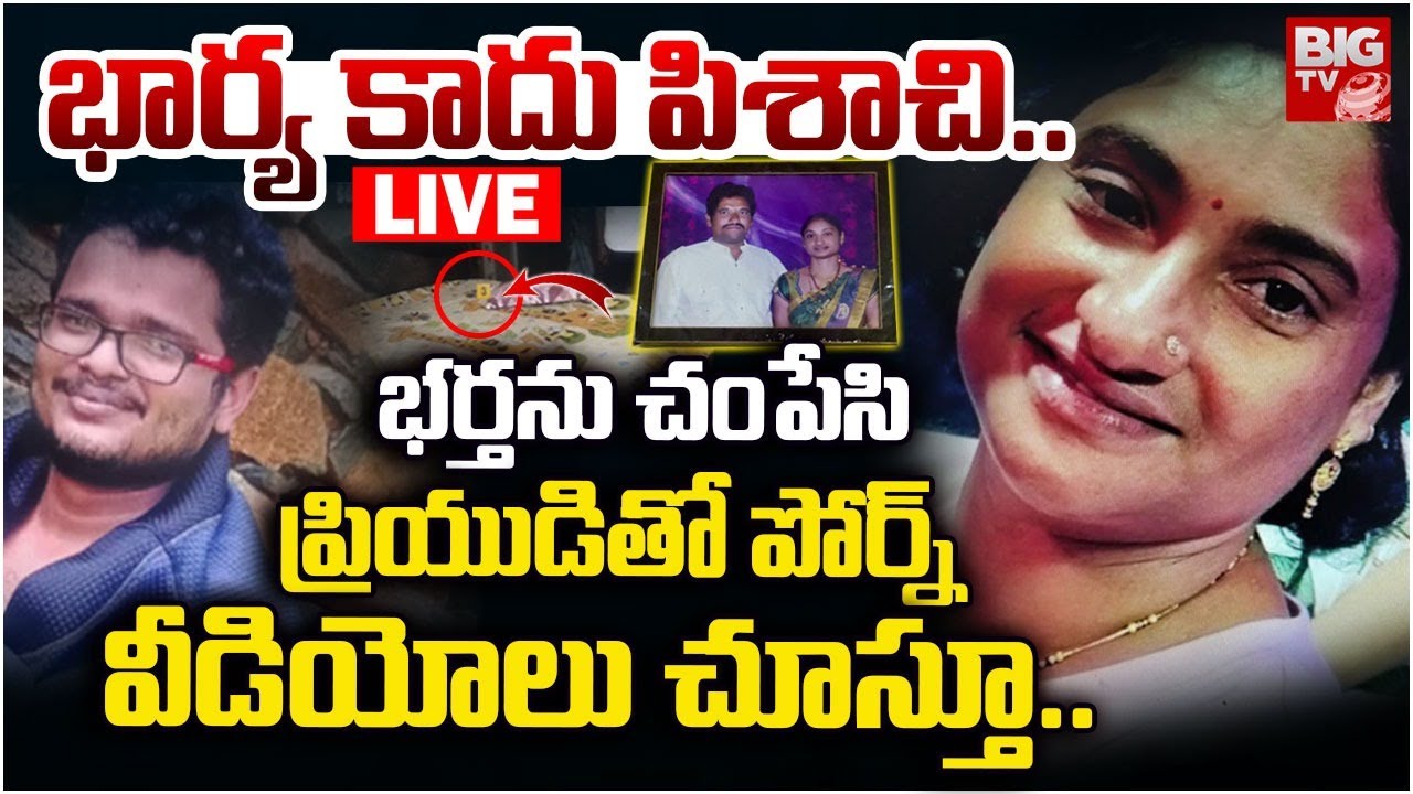Guntur Murder Case: Wife Kills Husband in Shocking Incident భార్య కాదు పిశాచి..భర్తను చంపేసి | BIGTV