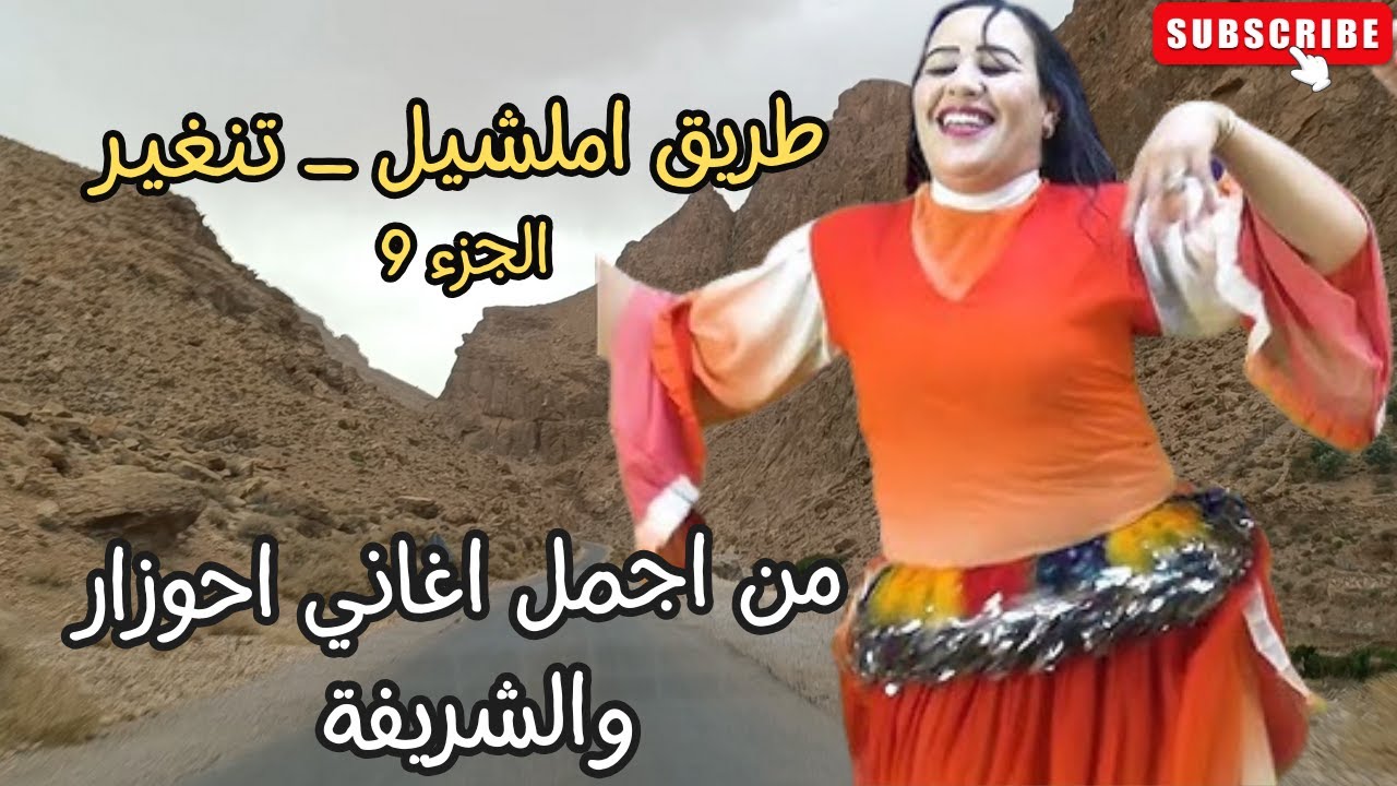 من اجمل اغاني احوزار والشريفة جعلت الملايين يعشقون الفن الامازيغي طريق تنغير الجزء 9 todgha #اغاني