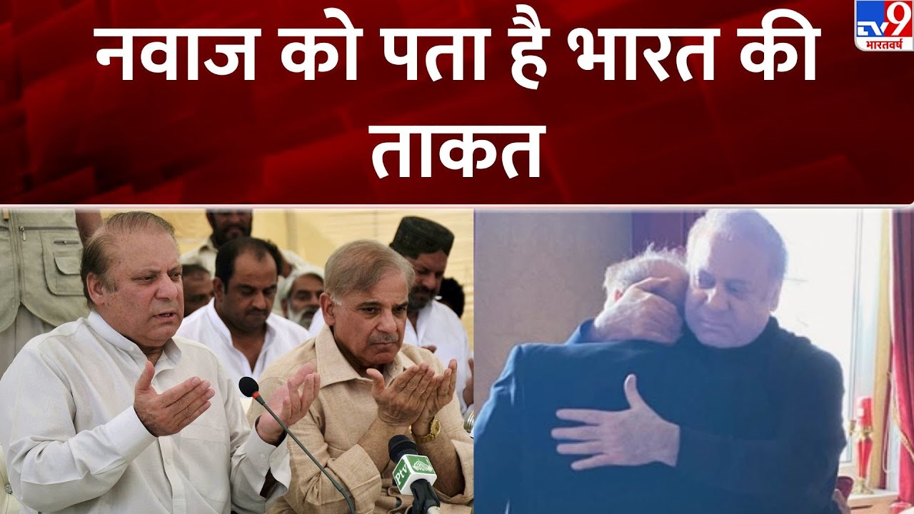 Pahalgam Terror Attack : बड़े भाई नवाज की छोटे भाई शहबाज शरीफ को नसीहत-TV9 | India-Pakistan Tension