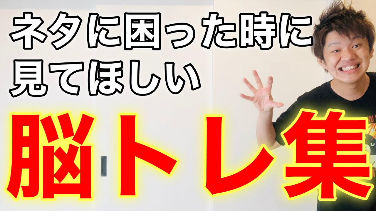 【高齢者体操】ウケる脳トレ総まとめ　前編【介護予防】
