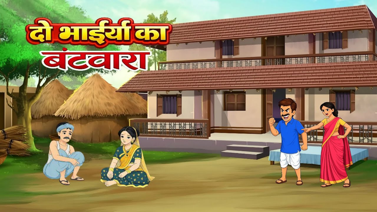 दो भाइयों का बंटवारा | Bhai Bhai ka Bantwara | Hindi Kahani | Cartoon Kahaniya | Moral Stories
