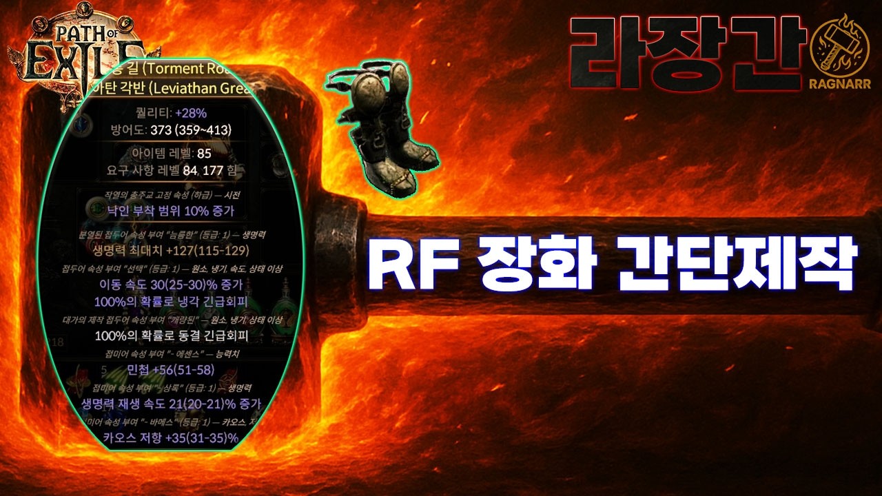 【POE 3.28】라장간 #5 RF 장화