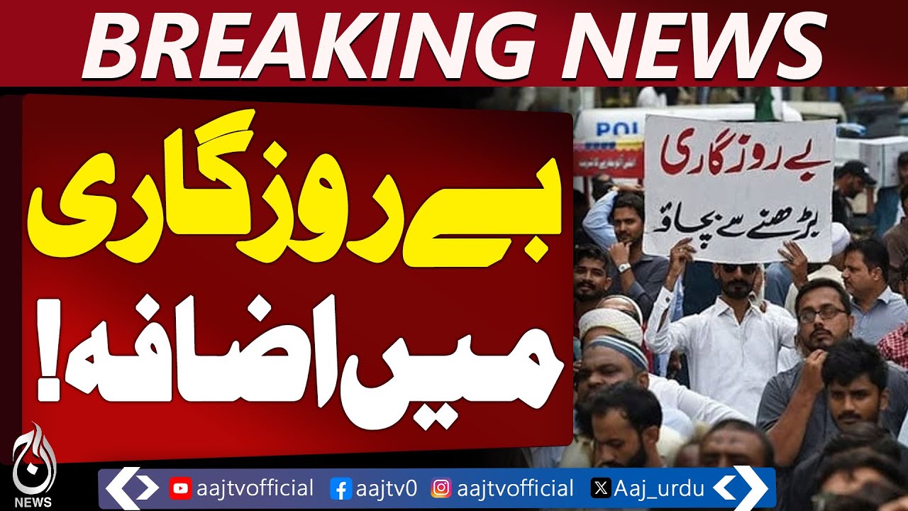 Pakistan Unemployment Rate | Labor Force Survey | Services Sector Jobs &ndash; Aaj Pakistan News